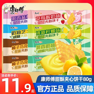 康师傅咸酥甜酥夹心饼干80g榛子巧克力芝士味饼干休闲零食小吃