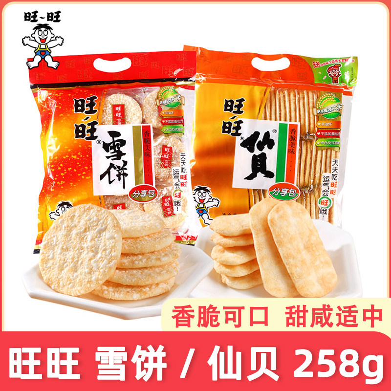 旺旺雪饼仙贝258g袋装零食礼包儿童休闲食品办公室下午茶饼干组合