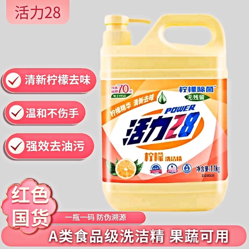 活力28洗洁精食品级果蔬净柠檬香