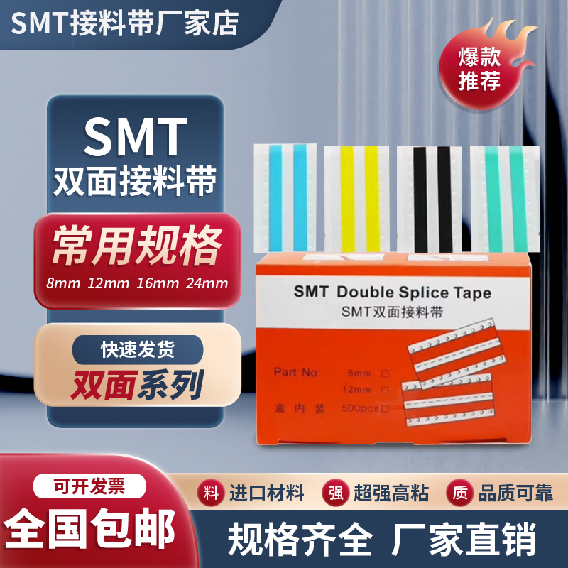 SMT福华锐双面接料带高粘接料带