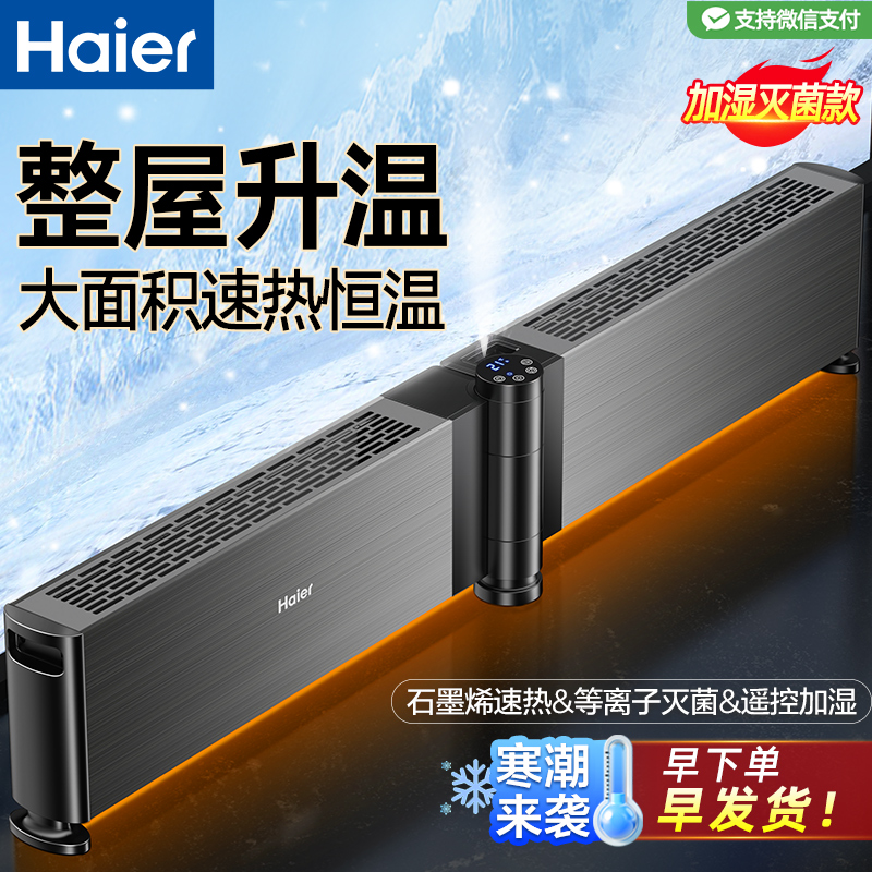 石墨烯家用踢脚线海尔