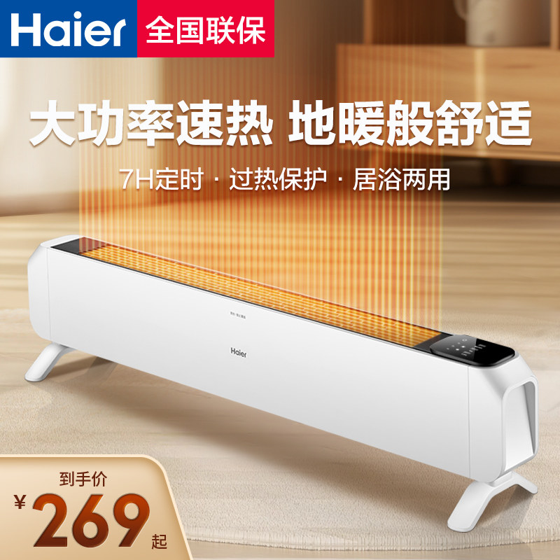 海尔踢脚线取暖器暖风机家用节能卧室客厅速热省电暖气片大面积