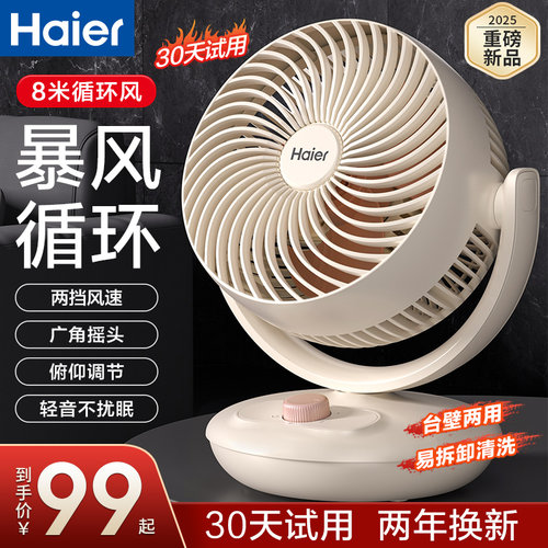 海尔空气循环扇家用电风扇台式宿舍风扇办公室桌面2025新款壁扇