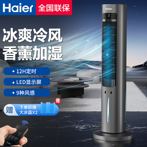 海尔直吹遥控香薰空调扇三期免息
