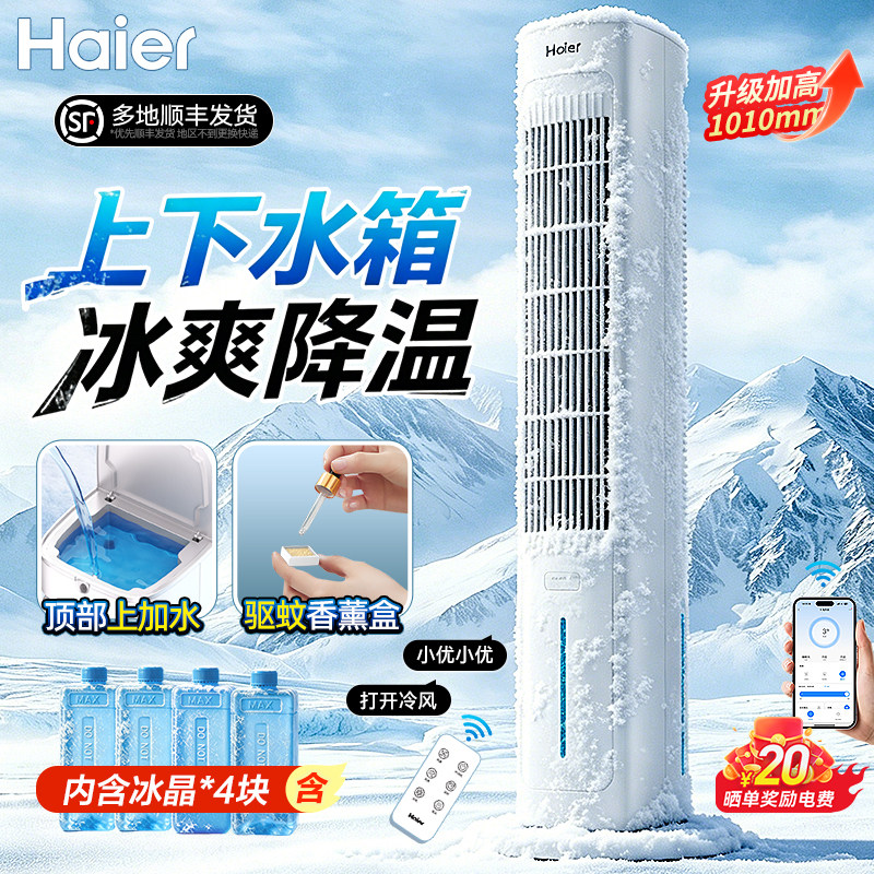 海尔空调扇冷风扇制冷机家用移动小空调卧室水冷塔扇语音2026新款