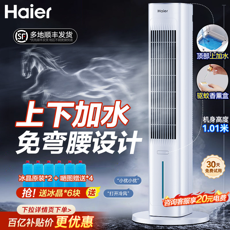 海尔空调扇冷风扇制冷机家用移动小空调卧室水冷塔扇语音2026新款