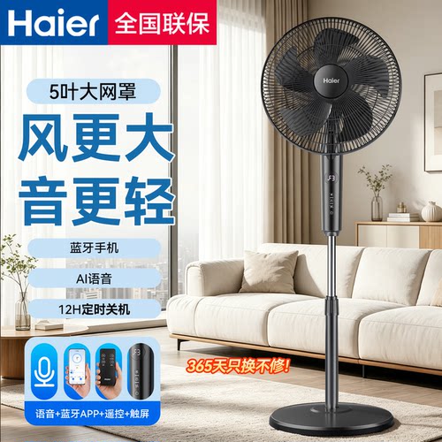 海尔电风扇家用智能语音声控落地扇2026年新款轻音静电扇卧室风扇