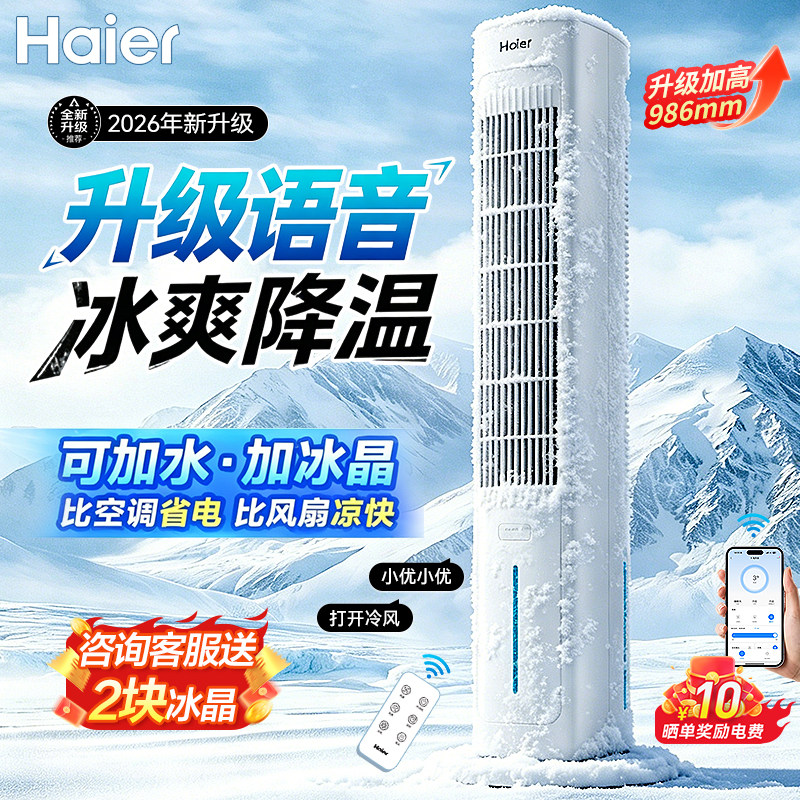 海尔空调扇冷风扇制冷机家用移动小空调卧室水冷塔扇语音2026新款