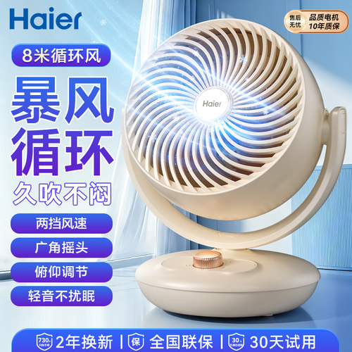 海尔空气循环扇家用电风扇台式宿舍风扇办公室桌面2026新款壁扇