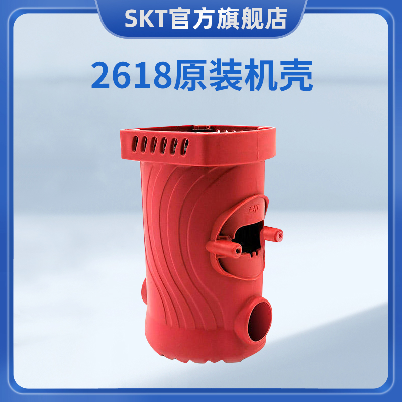SKT/斯凯特电锤原装机壳