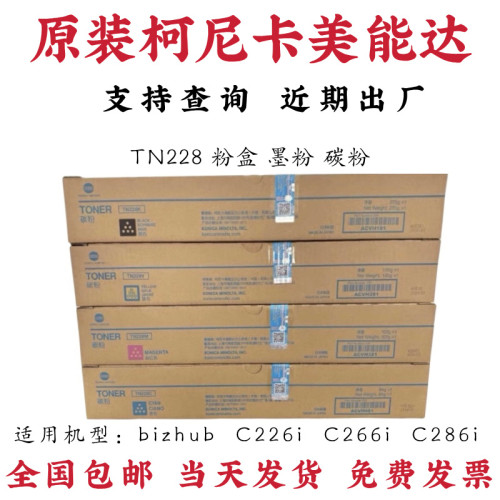 柯尼卡美能达TN228粉盒柯美C226i C266i C286i激光复印机原装碳粉