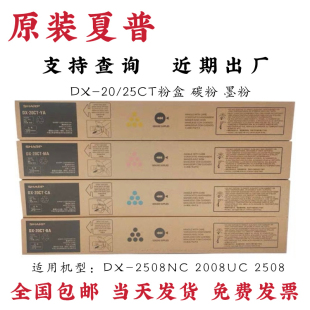 原装 夏普DX-25粉盒 DX2508NC 2008UC 2508 碳粉 粉盒 DX20CT墨粉