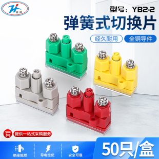 驼红黄绿蓝色YB2-2 JL2-2 XH17W2T/DKZ弹簧式连接切换片保护压板
