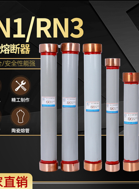 FN3 FN5 FN7-12R负荷开关用高压熔断器 保险管RN3-10KV/2A -200A
