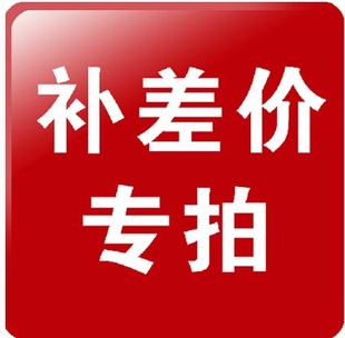 补差价专拍链接1