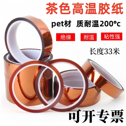 茶色高温胶带PET胶纸锂电池外包扎电子马达绝缘保护耐温耐热屏蔽