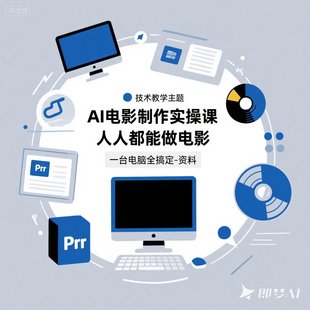 AI電影制作實操課人人能做電影一臺電腦全搞定附資料課程教程