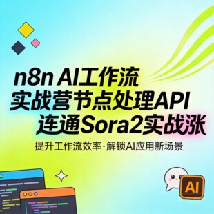 n8n AI工作流实战营节点处理API连通Sora2实战涨