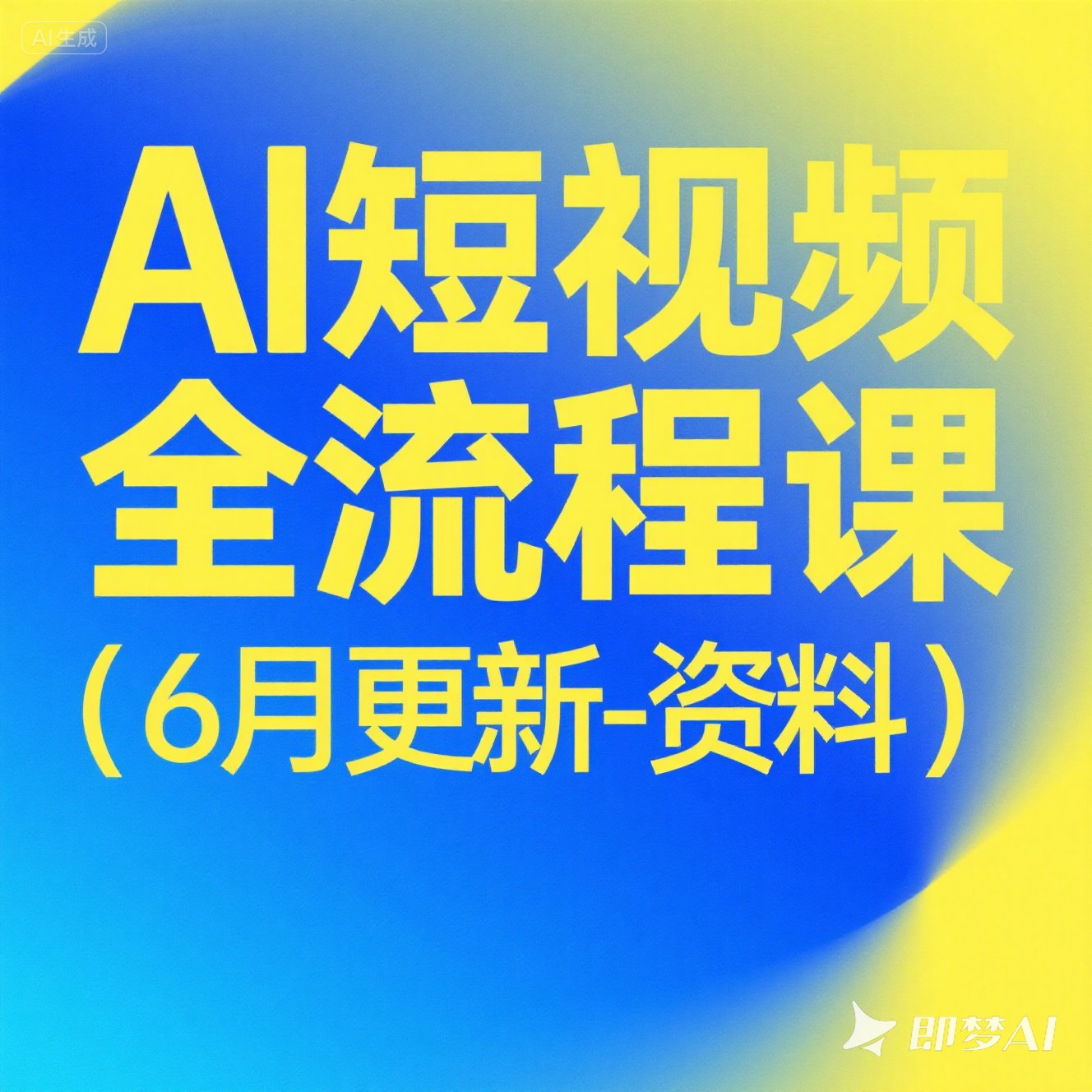 6月更新AI短视频全流程课含资料专业系统教学零基础入门精通