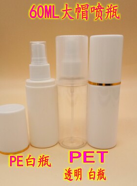 60ML大帽PE喷瓶白色侧喷瓶喷雾瓶钓鱼小药瓶铝盖瓶药水分装瓶