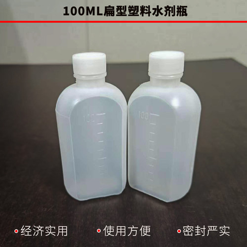 加厚100毫升塑料扁瓶液体瓶
