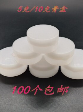 5克白色膏盒膏霜盒10克药膏盒塑料包装盒分装盒空盒子100个包邮