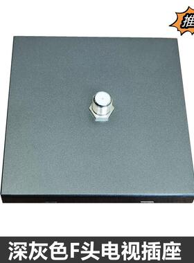 86型深灰色有线数字宽频网络电视插座TV英制F头接口歌华有线面板