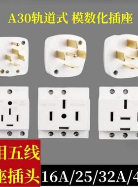 轨道式AC30三相五线16A/25A/32A/40A模数化380V~440V导轨插座插头