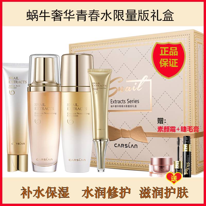 卡姿兰水乳液护肤品套装补水保湿滋润蜗牛眼霜洗面奶面霜礼盒正品