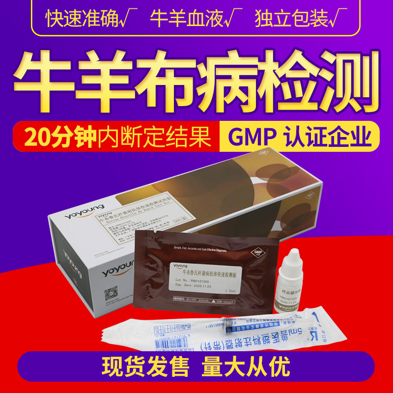 悦洋牛羊布鲁氏杆菌测试牛羊布病检测试纸条布病抗体检测卡试剂盒