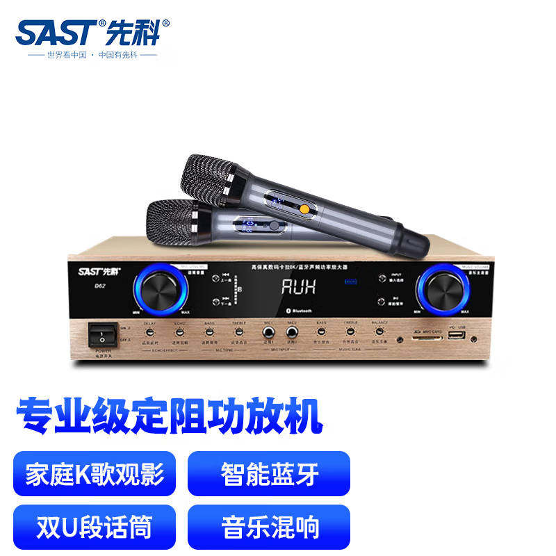 先科D62定阻蓝牙功放机 家庭影院混响hifi家用KTV功放 带双话筒