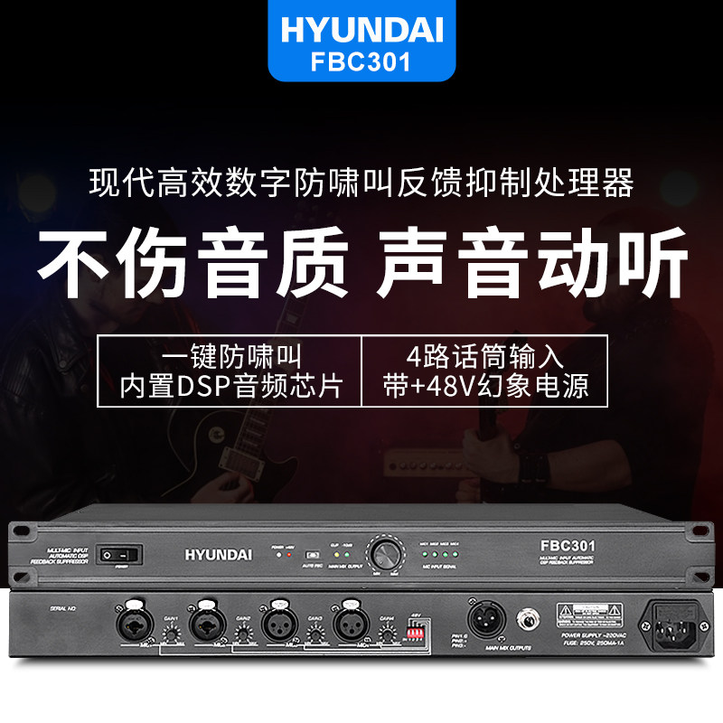 现代FBC301/302/501数字反馈抑制效果器 防啸叫麦克风会议舞台KTV
