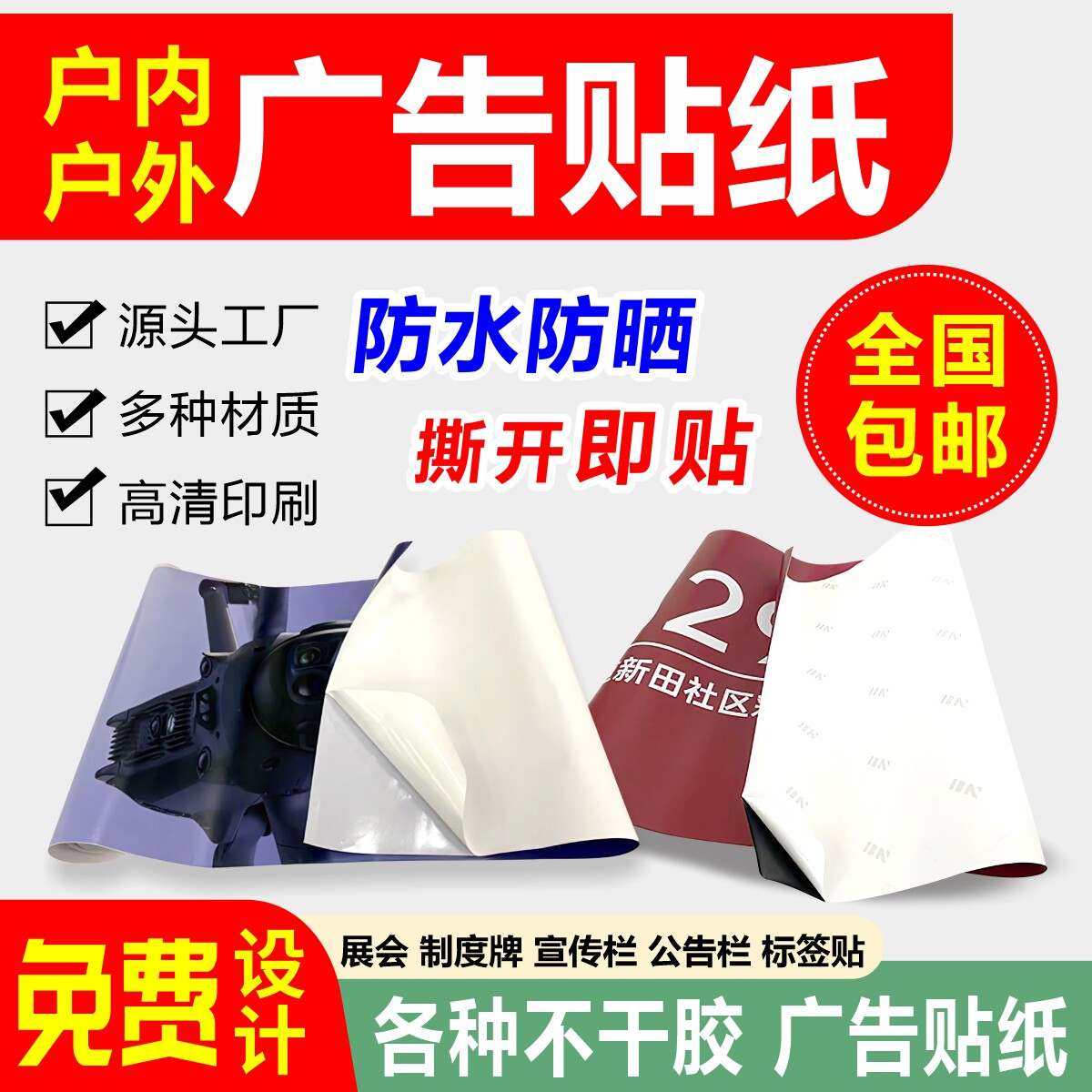 广告贴纸定制海报PVC不干胶标签