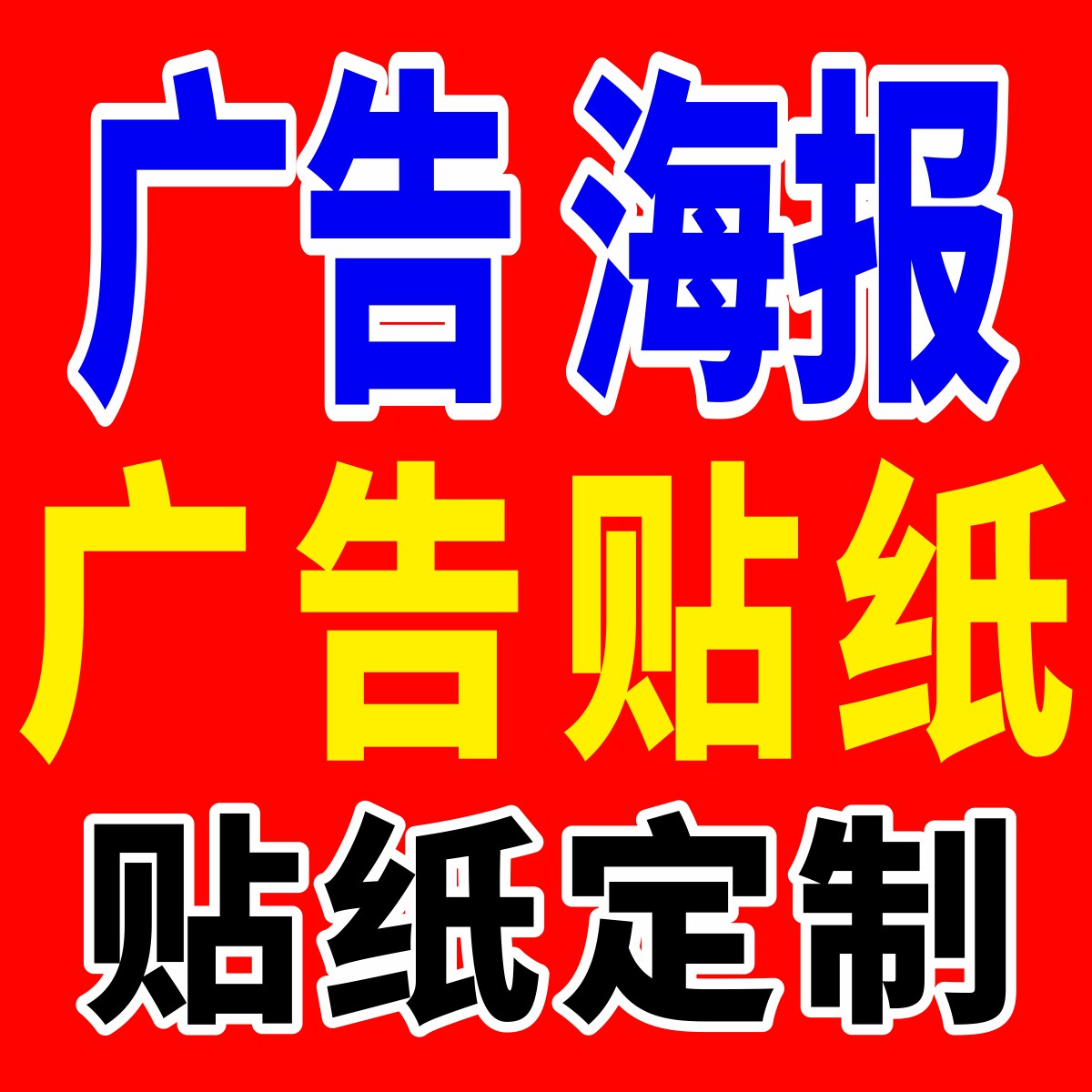 广告贴纸定制海报PVC不干胶标签