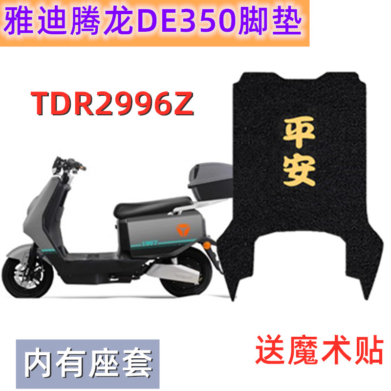 适用于雅迪腾龙DE350电动车脚垫TDR2996Z电车座套踩脚踏垫防水滑-封面