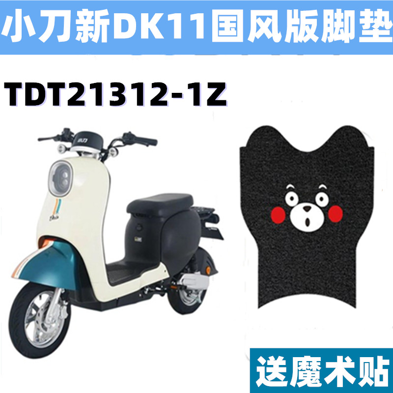 小刀新DK11电动车脚垫防滑防水