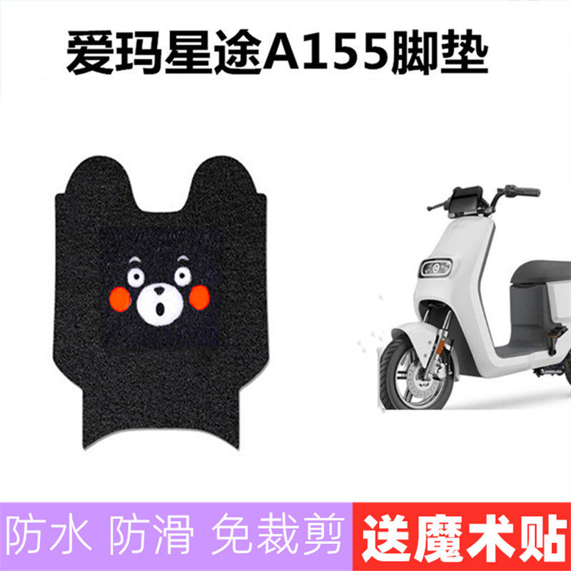 适用爱玛星途A155电动车脚垫TDR4168-1Z电瓶车座套防水滑脚踏板垫,电动车/配件/交通工具,电动车脚垫,淘宝优惠券,粉丝福利购,淘宝优惠卷