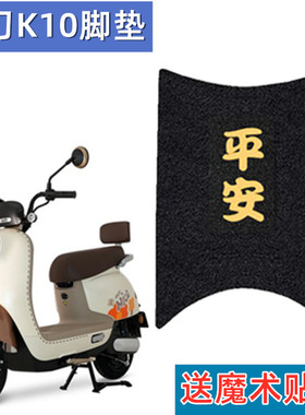 小刀K10电动车脚垫XD500DQT-71电瓶车座套脚踩皮垫脚踏板垫子防水
