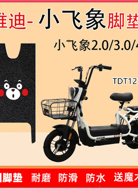 适用雅迪小飞象3.0/4.0电动车脚垫TDT1215Z电瓶车脚踏板防水滑垫