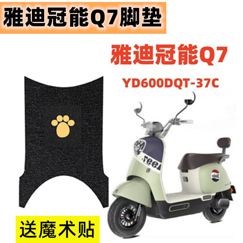 适用于雅迪冠能Q7电动车脚垫电瓶车坐垫座套踩脚踏板垫防水滑垫子