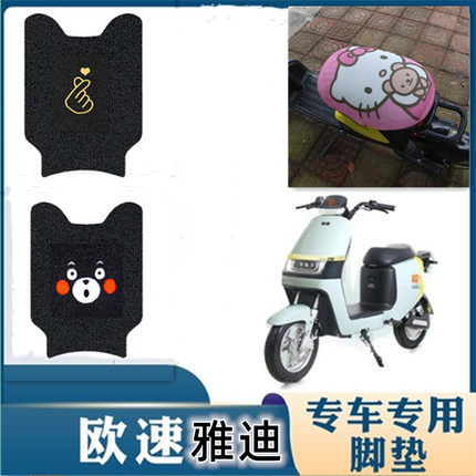 雅迪欧速电动车脚垫TDR2769Z电瓶车坐垫套防水丝圈踩脚踏脚板垫子