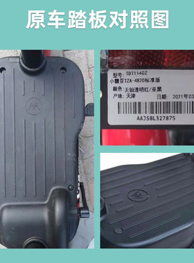 娃娃爱玛小糖豆电动自行车脚垫TDT1140Z电瓶车踩脚踏板防水滑垫