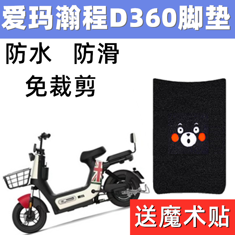 爱玛电动车脚垫防水防滑脱落耐磨