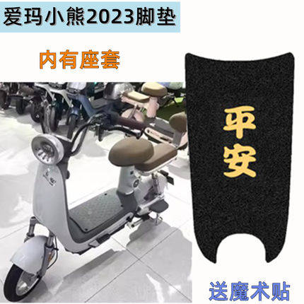 爱玛小熊2023电动车脚垫电瓶车坐垫座套脚踩踏板车垫踩脚皮防水滑