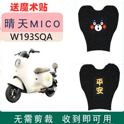 爱玛晴天MICO电动车脚垫服帖防水