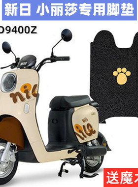 适用于新日小丽莎电车脚垫TDT9400Z电瓶车踩脚丝圈踏脚板防水垫子