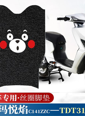 适用爱玛TDT3136Z悦焰电动车脚垫踏板垫C141ZZC-4820电瓶车防滑垫