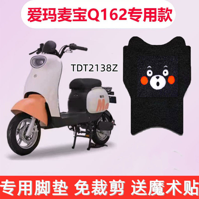 麦宝q162电动车踩脚垫防水