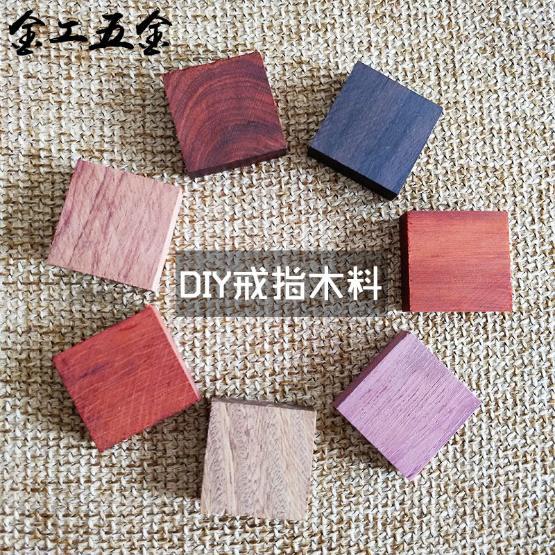 木戒指料 紫光檀血檀绿檀科檀紫苏木 红花梨diy戒指料3*3*0.8木料