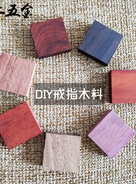 紫光檀红花梨diy木戒指
